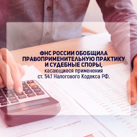 Практика применения статьи 54.1 Налогового кодекса РФ