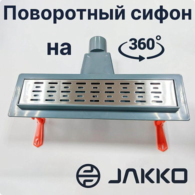 Трап линейный для душа под плитку Jakko 360° выпуск 50мм сифоном и сухим затвором 40 см