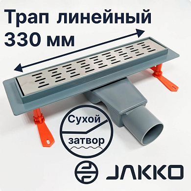 Трап линейный для душа под плитку Jakko 360° выпуск 50мм сифоном и сухим затвором 33 см