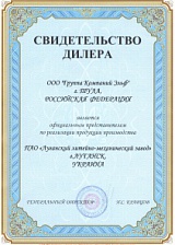 Сертификат дилера от ПАО «Луганский литейно-механический завод»
